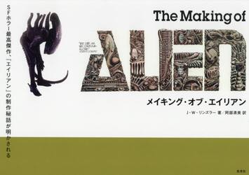 メイキング・オブ・エイリアン