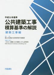 公共建築工事積算基準の解説　平成３１年基準建築工事編