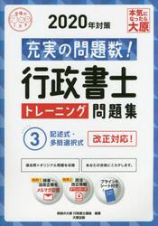 行政書士トレーニング問題集　充実の問題数過去問＋α　２０２０年対策３