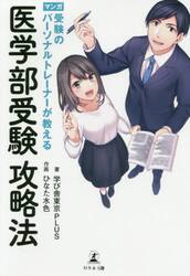 受験のパーソナルトレーナーが教える医学部受験攻略法　マンガ