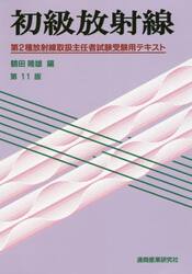 初級放射線　第２種放射線取扱主任者試験受験用テキスト