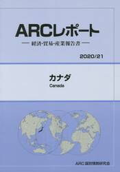 カナダ　２０２０／２１年版
