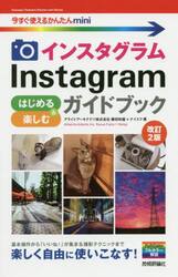 インスタグラムＩｎｓｔａｇｒａｍはじめる＆楽しむガイドブック