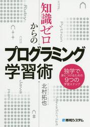 知識ゼロからのプログラミング学習術　独学で身につけるための９つの学習ステップ