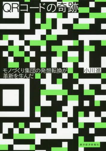 ＱＲコードの奇跡　モノづくり集団の発想転換が革新を生んだ
