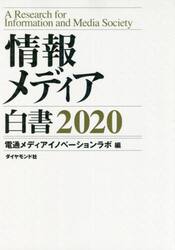 情報メディア白書　２０２０