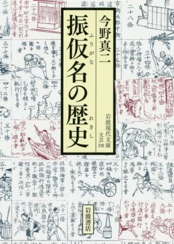 振仮名の歴史