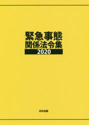 緊急事態関係法令集　２０２０