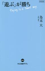 「遊ぶ」が勝ち