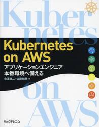 Ｋｕｂｅｒｎｅｔｅｓ　ｏｎ　ＡＷＳ　アプリケーションエンジニア本番環境へ備える