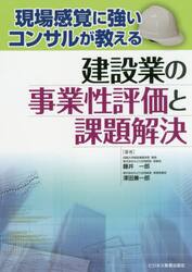 現場感覚に強いコンサルが教える建設業の事業性評価と課題解決