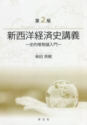 新西洋経済史講義　史的唯物論入門