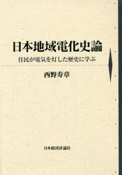 日本地域電化史論　住民が電気を灯した歴史に学ぶ