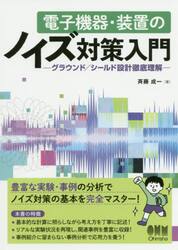 電子機器・装置のノイズ対策入門　グラウンド／シールド設計徹底理解
