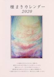 種まきカレンダー　２０２０