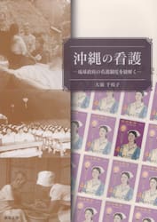 沖縄の看護　琉球政府の看護制度を紐解く
