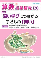 算数授業研究　１２８号（２０２０）