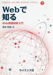 Ｗｅｂで知る　Ｗｅｂ情報検索入門