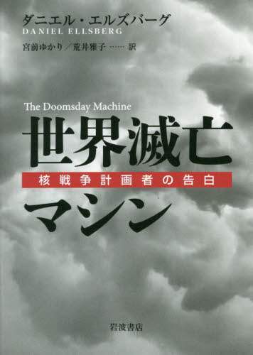 世界滅亡マシン　核戦争計画者の告白