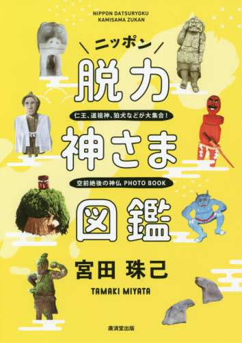 ニッポン脱力神さま図鑑