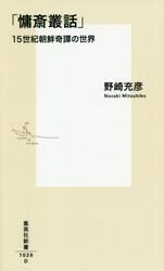 慵斎叢話　１５世紀朝鮮奇譚の世界
