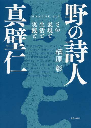 野の詩人真壁仁　その表現と生活と実践と