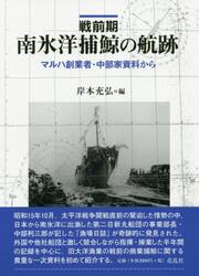 戦前期南氷洋捕鯨の航跡　マルハ創業者・中部家資料から