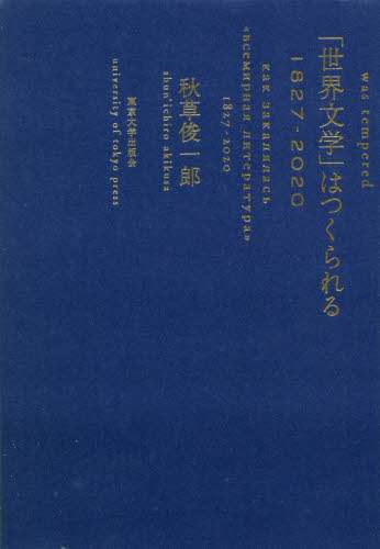 「世界文学」はつくられる　１８２７－２０２０