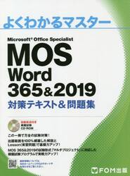 ＭＯＳ　Ｗｏｒｄ　３６５＆２０１９対策テキスト＆問題集　Ｍｉｃｒｏｓｏｆｔ　Ｏｆｆｉｃｅ　Ｓｐｅｃｉａｌｉｓｔ