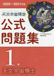 天文宇宙検定公式問題集１級天文宇宙博士　２０２０〜２０２１年版