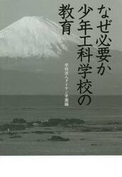 なぜ必要か少年工科学校の教育