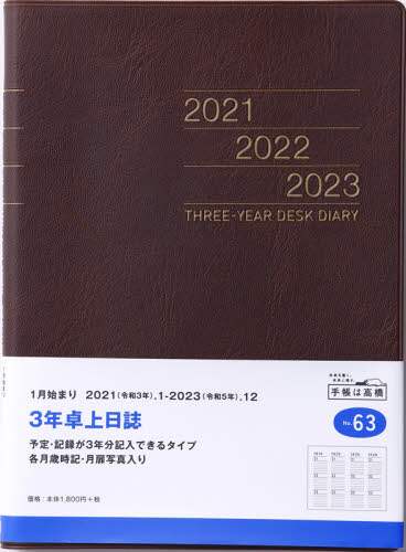 ３年卓上日誌［茶］連用ダイアリー　Ａ５判皮革調茶Ｎｏ．６３（２０２１年版１月始まり）