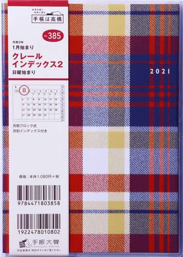 クレールインデックス２手帳　Ｂ６判マンスリークリアカバーＮｏ．３８５（２０２１年版１月始まり）