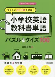 覚えたい６００語を収録！小学校英語教科書単語パズル＆クイズ１００