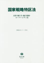 国家戦略特区法　法律・施行令・施行規則・スーパーシティ法