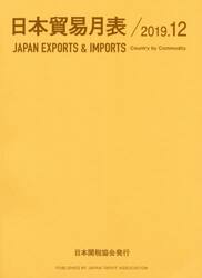 日本貿易月表　国別品別　２０１９．１２