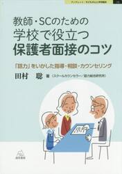 教師・ＳＣのための学校で役立つ保護者面接のコツ　「話力」をいかした指導・相談・カウンセリング