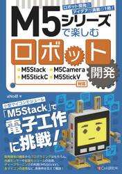 Ｍ５シリーズで楽しむロボット開発