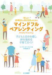 忙しいお母さんとお父さんのためのマインドフルペアレンティング　子どもと自分を癒し絆を強める子育てガイド