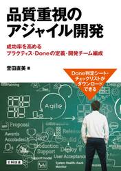 品質重視のアジャイル開発　成功率を高めるプラクティス・Ｄｏｎｅの定義・開発チーム編成