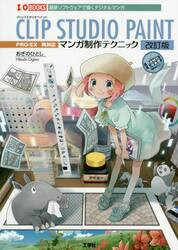 ＣＬＩＰ　ＳＴＵＤＩＯ　ＰＡＩＮＴマンガ制作テクニック　最新ソフトウェアで描くデジタルマンガ