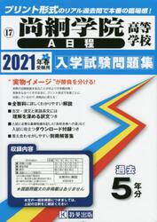 ’２１　尚絅学院高等学校　Ａ日程