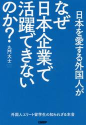 日本を愛する外国人がなぜ日本企業で活躍できないのか？　外国人エリート留学生の知られざる本音