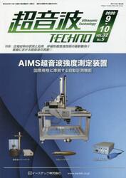 超音波ＴＥＣＨＮＯ　ＶＯＬ．３２Ｎｏ．５（２０２０．９〜１０）