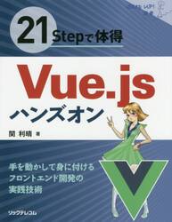 ２１Ｓｔｅｐで体得Ｖｕｅ．ｊｓハンズオン