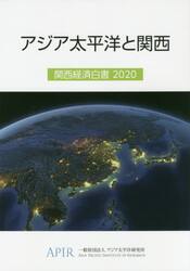 関西経済白書　２０２０