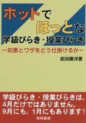ホットでほっとな学級びらき・授業びらき　知恵とワザをどう仕掛けるか