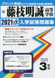 ’２１　藤枝明誠高等学校