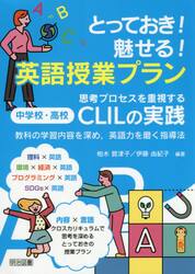とっておき！魅せる！英語授業プラン　思考プロセスを重視する中学校・高校ＣＬＩＬの実践　教科の学習内容を深め，英語力を磨く指導法