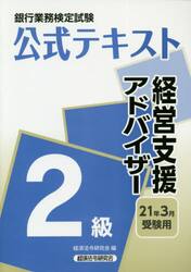 銀行業務検定試験公式テキスト経営支援アドバイザー２級　２１年３月受験用